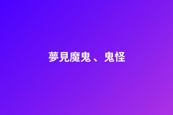 夢見魔鬼、鬼怪